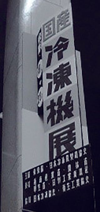 Find the Future with HVAC&R — HVAC&R JAPAN 70th Anniversary History Part 1
