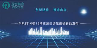 Rechi Launches M Series 10-Pole 15-Slot Inverter Air Conditioning Compressor