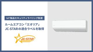 Panasonic Visualizes IoT Appliance Security: Eolia Obtains JC-STAR Label