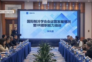 Strengthening Cooperation between the Chinese Association of Refrigeration and the IIR: Training Lecture by Prof. Xianting Li